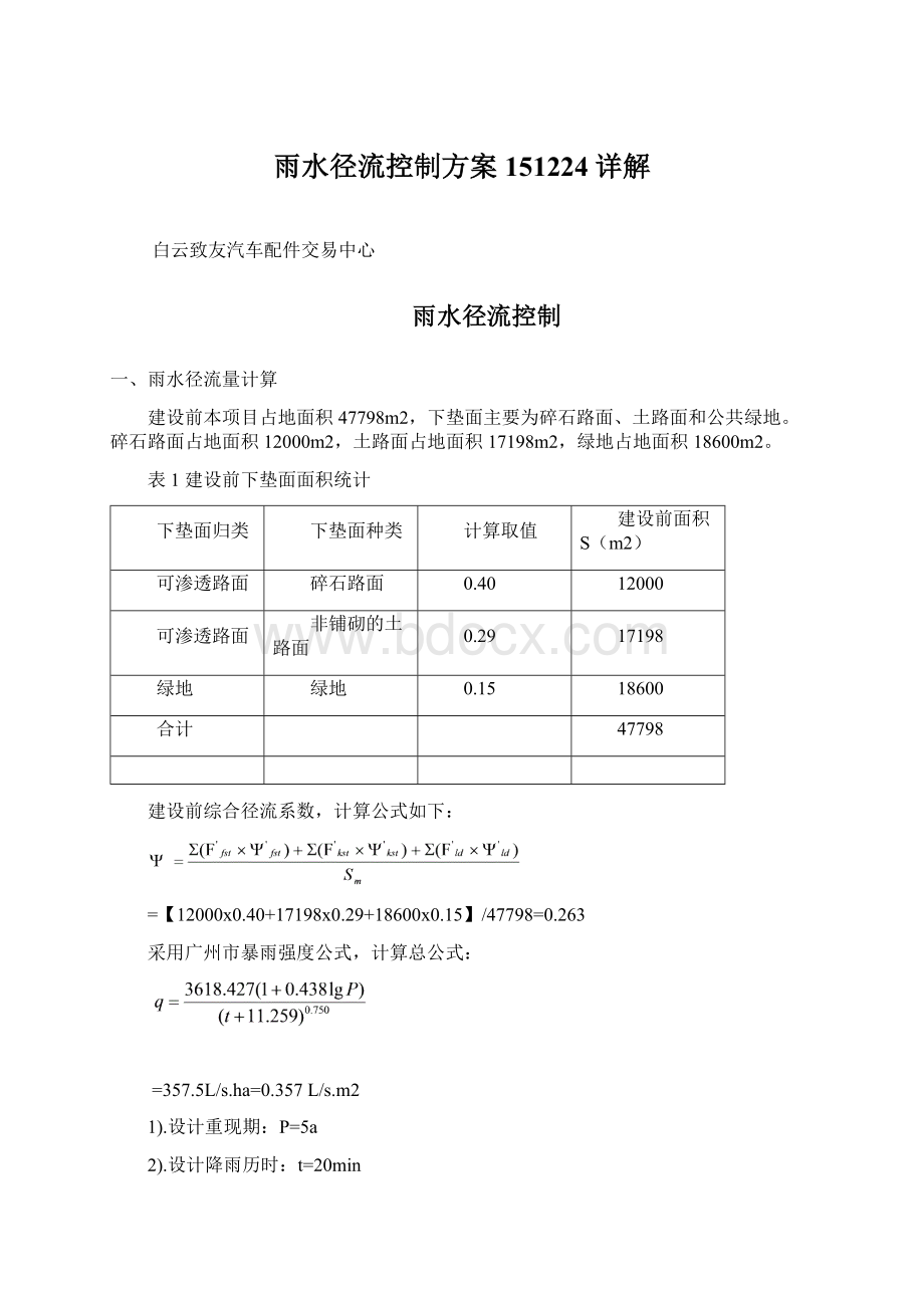 雨水径流控制方案151224详解Word文档格式.docx