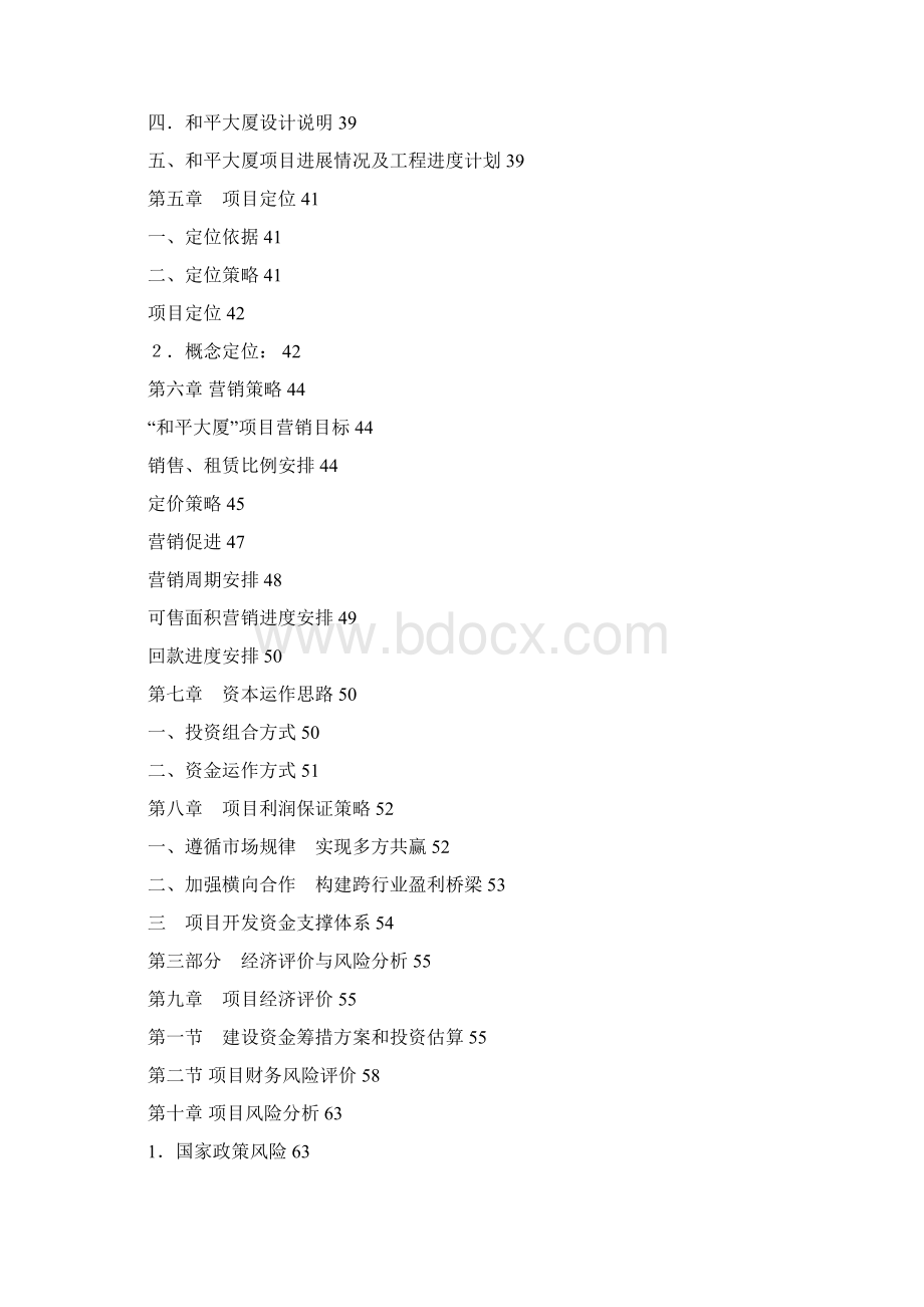 和平大厦可行性研究报告Word文档格式.docx_第2页