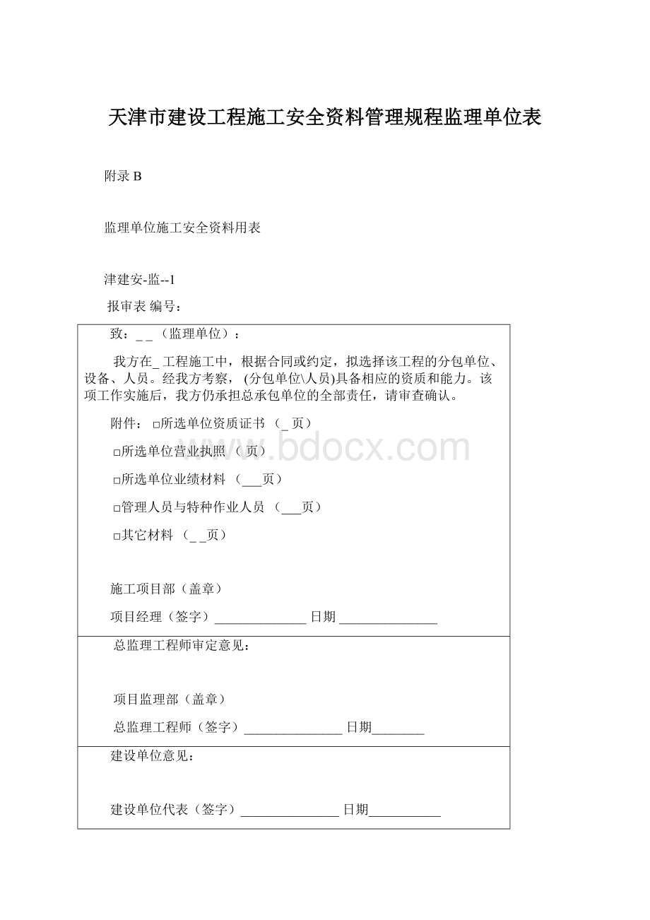 天津市建设工程施工安全资料管理规程监理单位表.docx_第1页