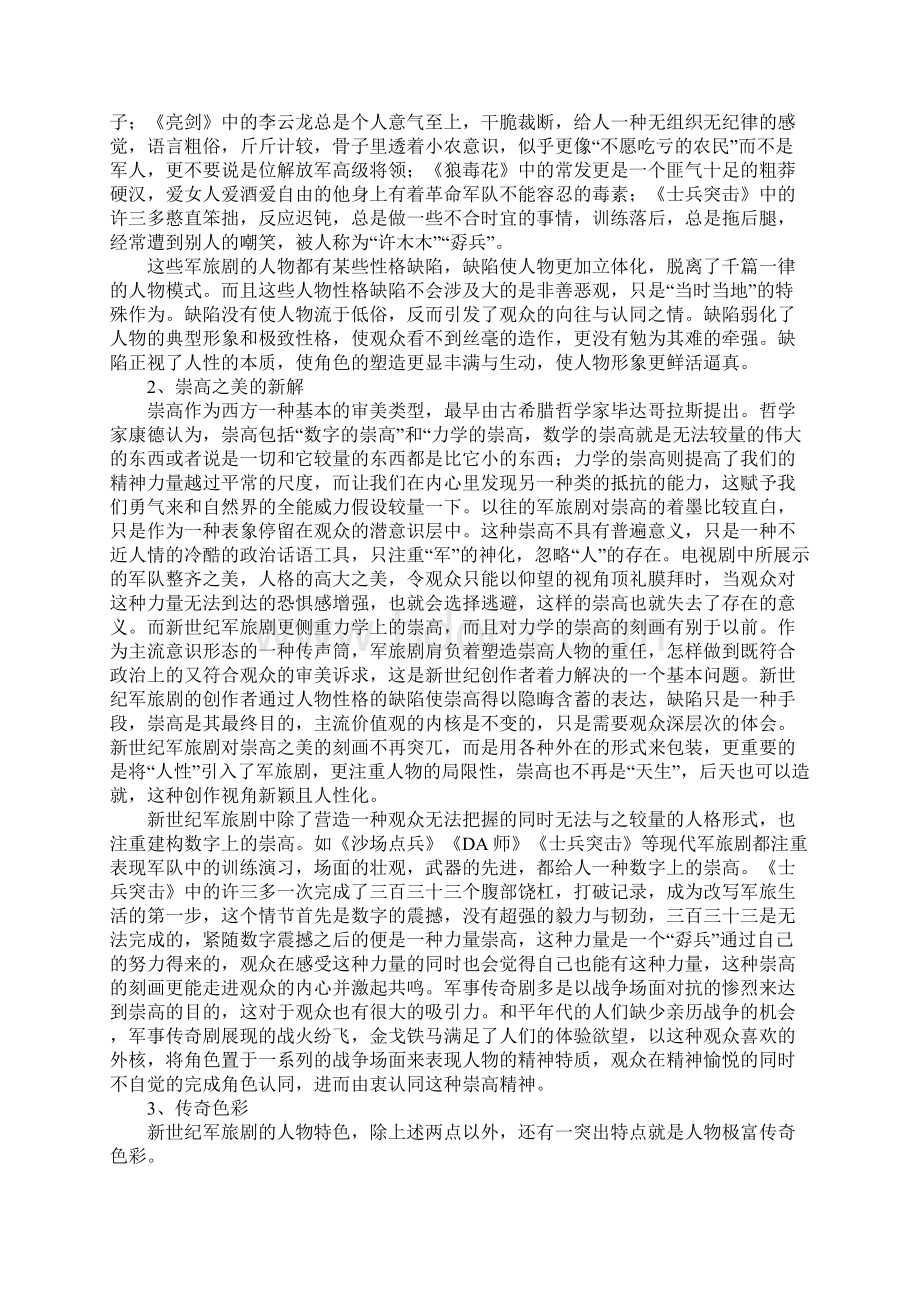 浅论新世纪军旅剧的创新与突破Word格式.docx_第2页