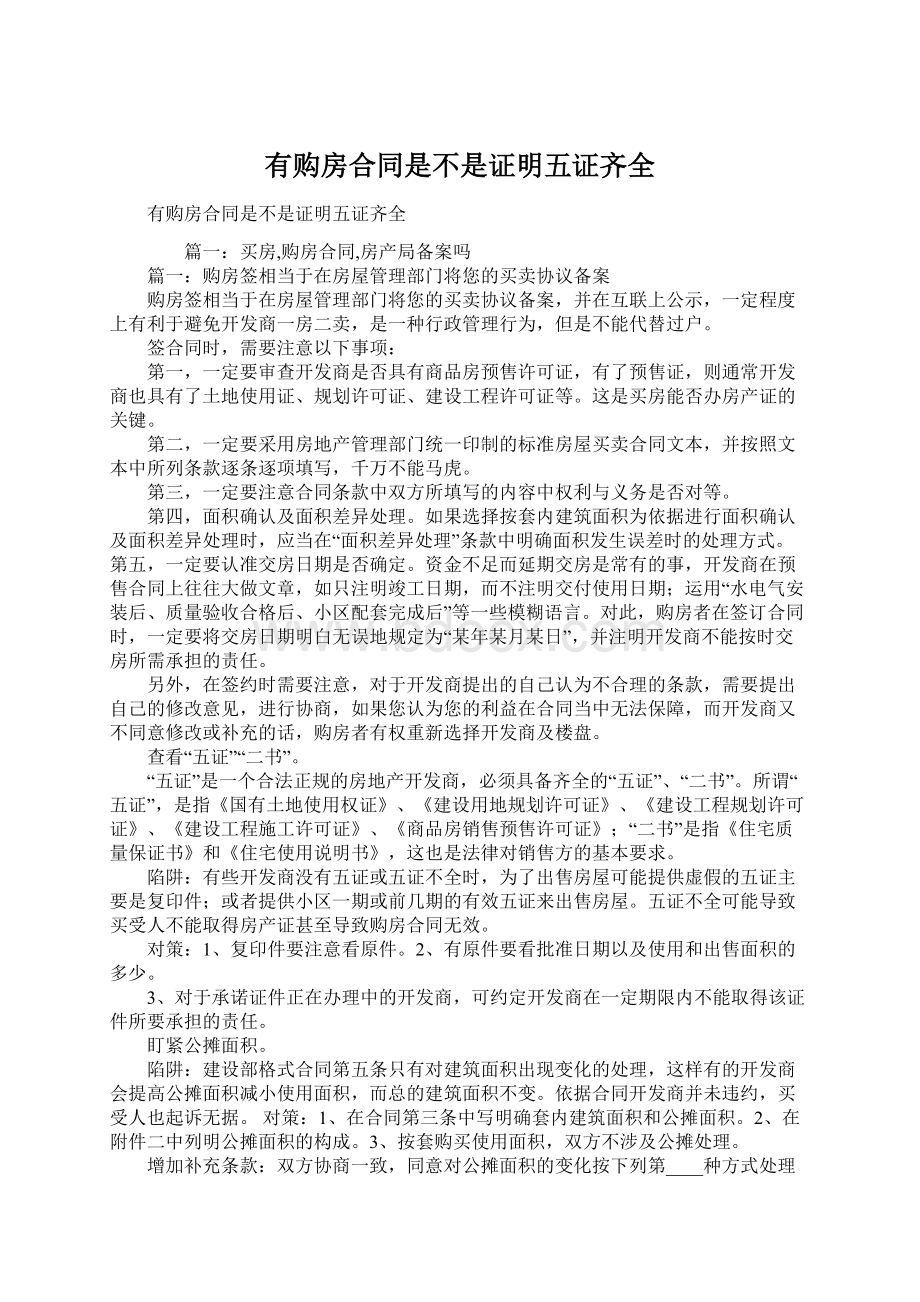 有购房合同是不是证明五证齐全.docx_第1页