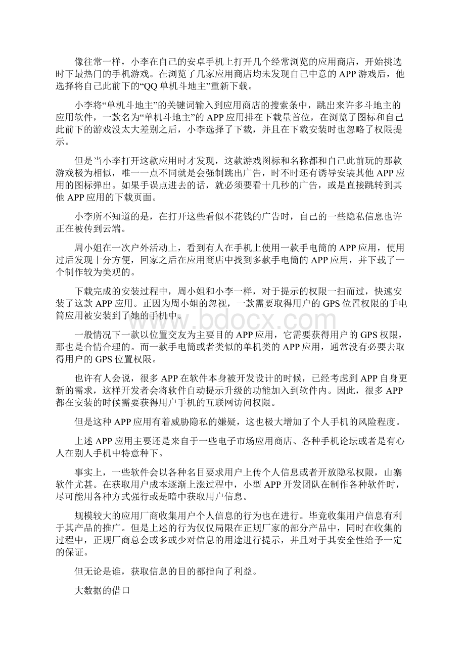 APP背后的利益链谁在操控你的手机.docx_第2页