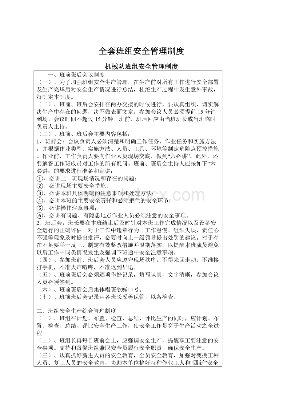 全套班组安全管理制度.docx