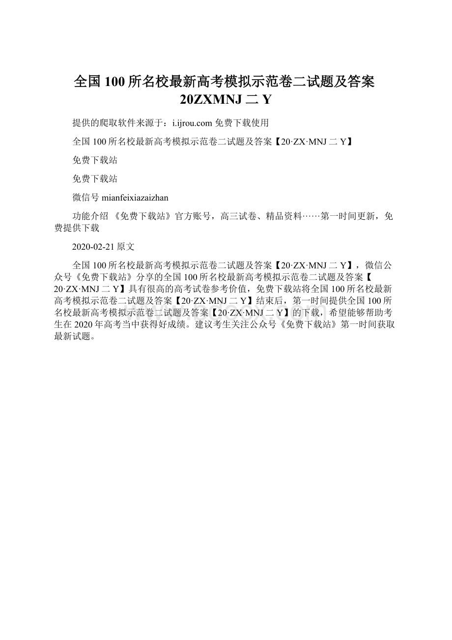 全国100所名校最新高考模拟示范卷二试题及答案20ZXMNJ二Y.docx_第1页