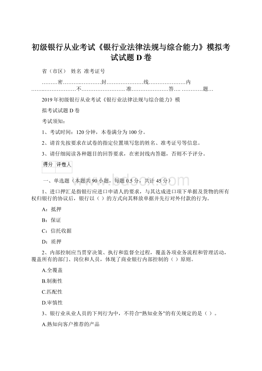 初级银行从业考试《银行业法律法规与综合能力》模拟考试试题D卷Word格式.docx_第1页