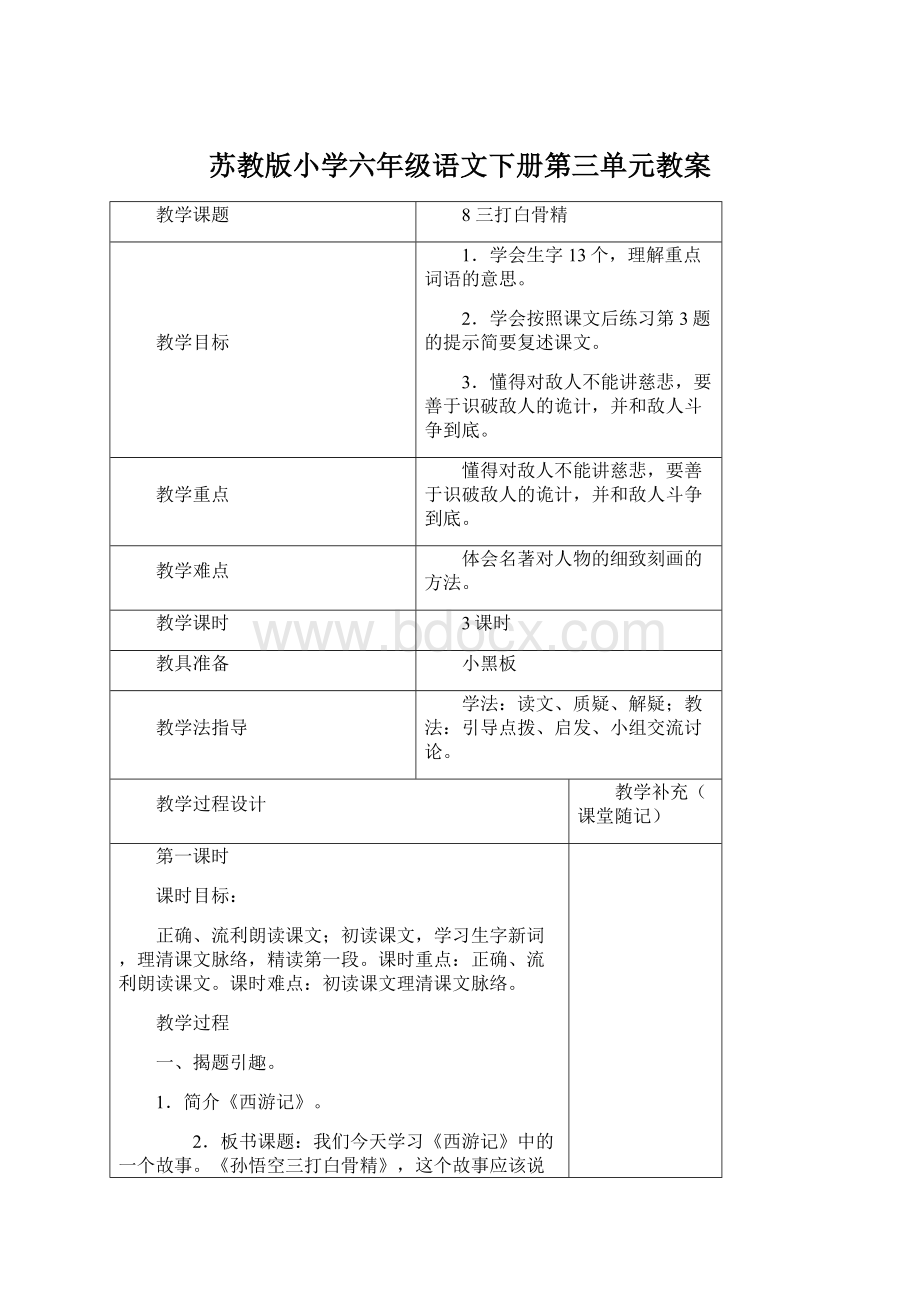 苏教版小学六年级语文下册第三单元教案Word文档格式.docx