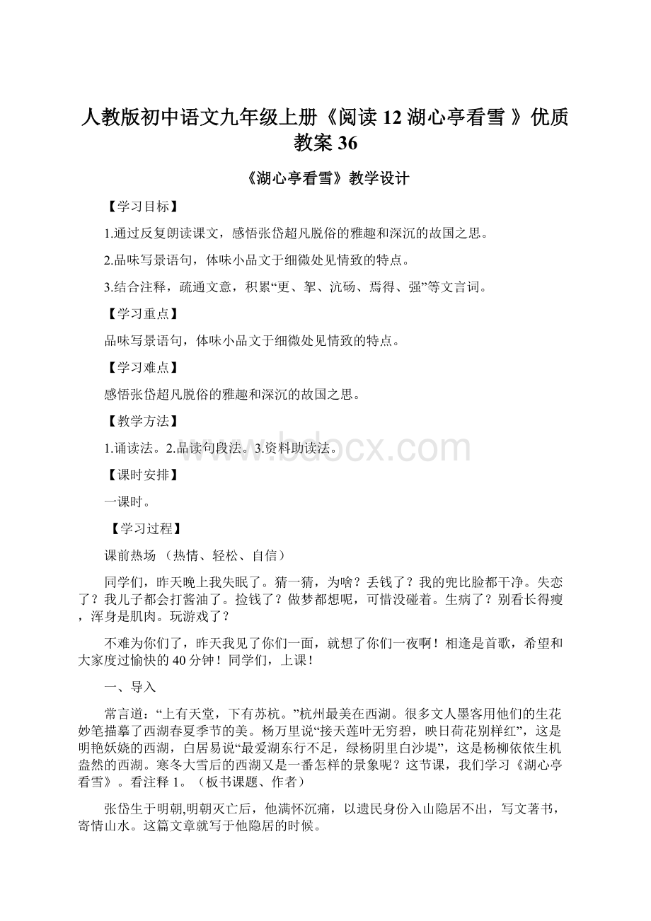 人教版初中语文九年级上册《阅读 12 湖心亭看雪 》优质教案36.docx_第1页