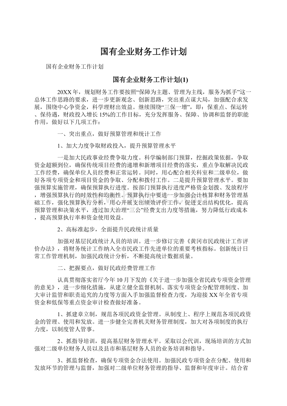 国有企业财务工作计划.docx