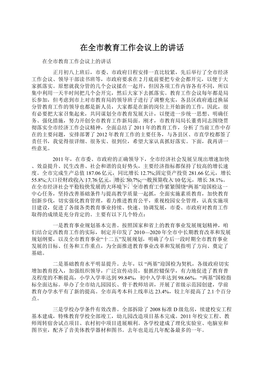 在全市教育工作会议上的讲话.docx_第1页