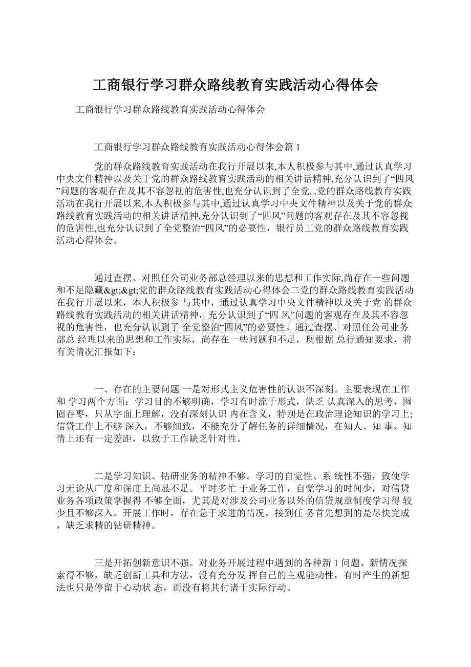 工商银行学习群众路线教育实践活动心得体会.docx_第1页