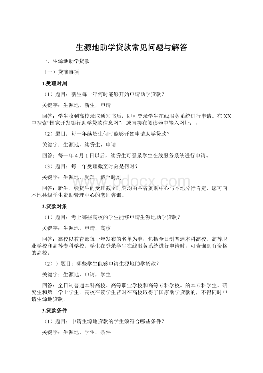 生源地助学贷款常见问题与解答.docx_第1页