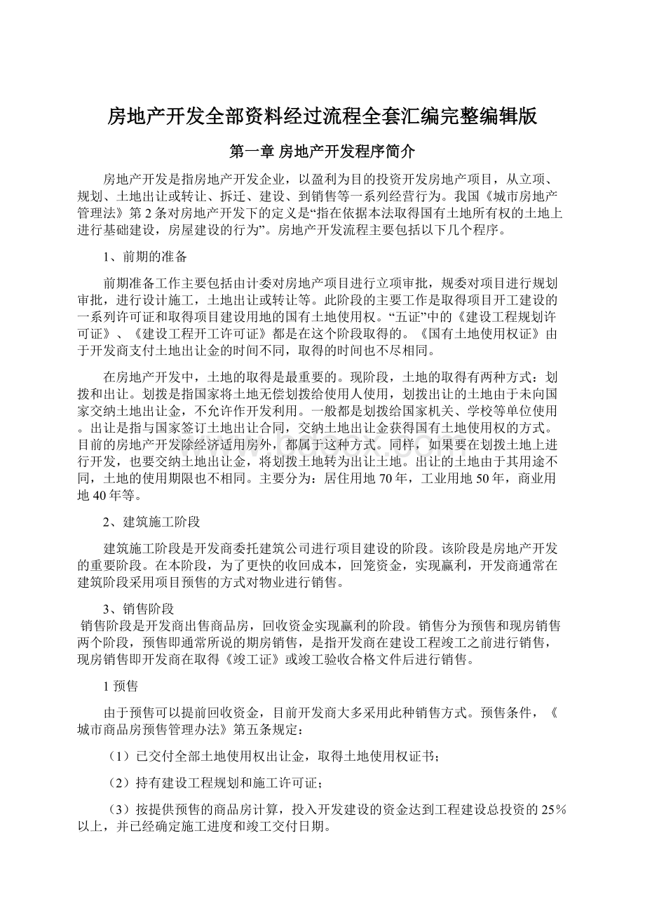 房地产开发全部资料经过流程全套汇编完整编辑版.docx