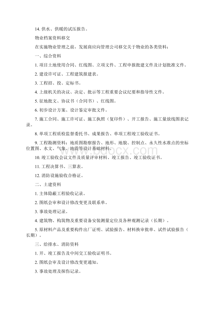 前期物业接管验收手册Word文档格式.docx_第3页