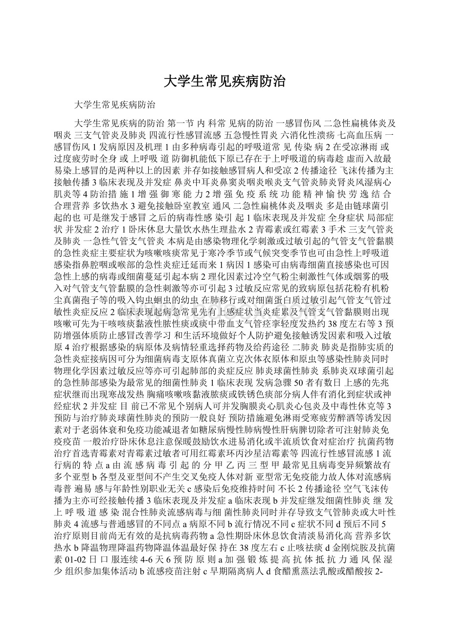 大学生常见疾病防治Word下载.docx_第1页