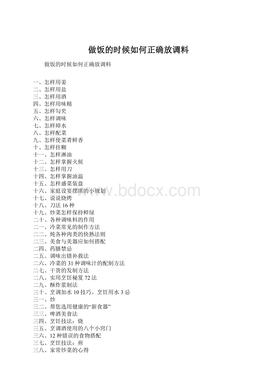 做饭的时候如何正确放调料Word格式.docx