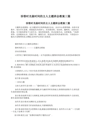 珍惜时光做时间的主人主题班会教案三篇Word文档下载推荐.docx