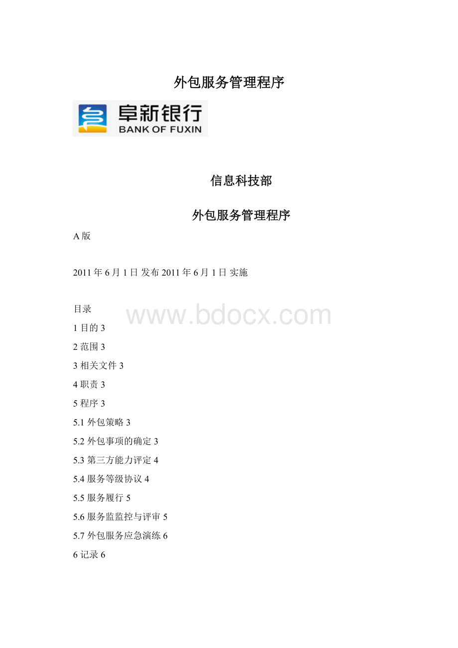 外包服务管理程序.docx