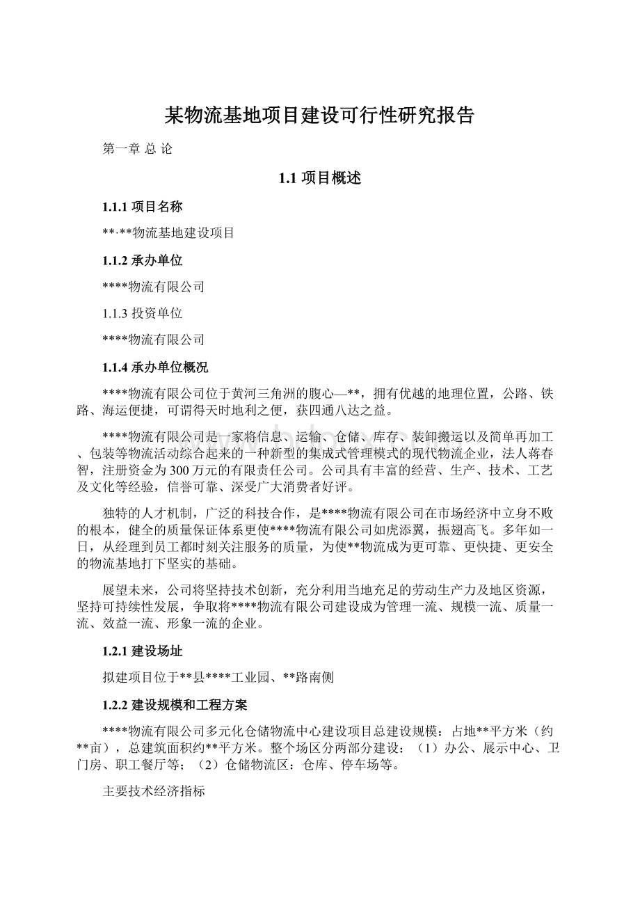 某物流基地项目建设可行性研究报告.docx