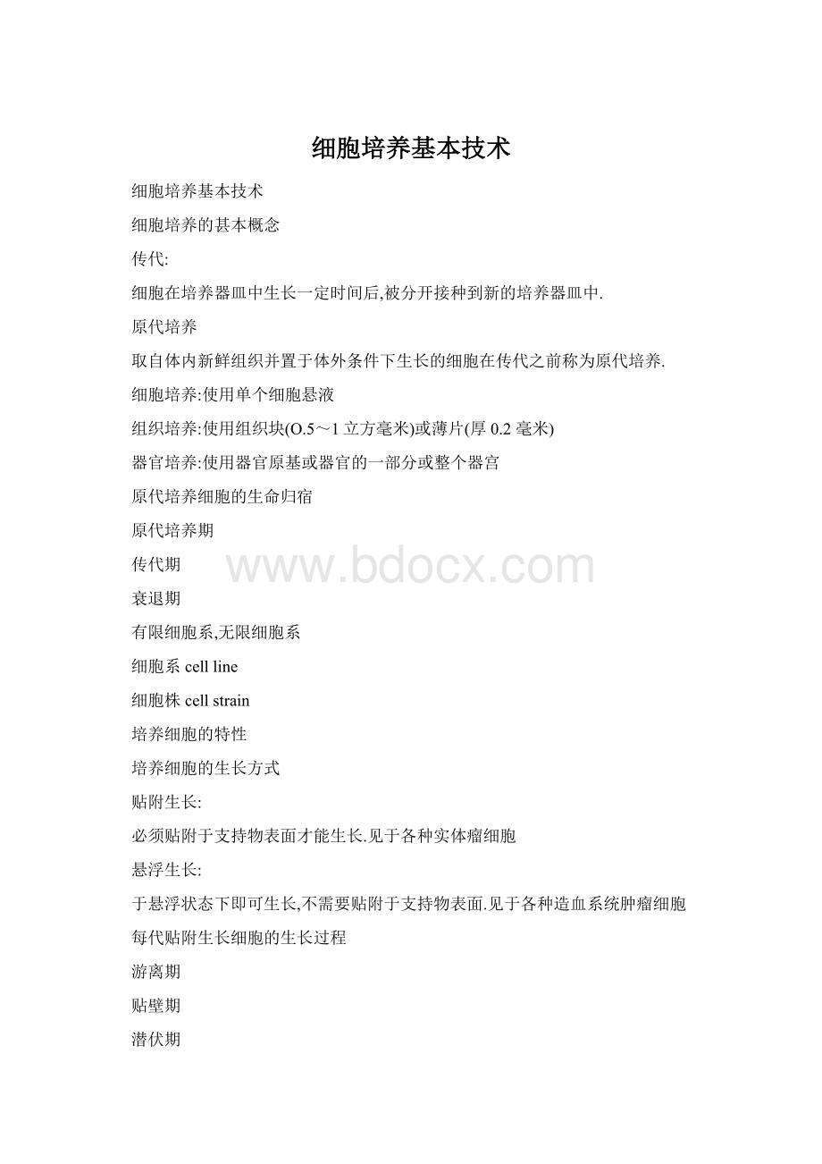 细胞培养基本技术.docx