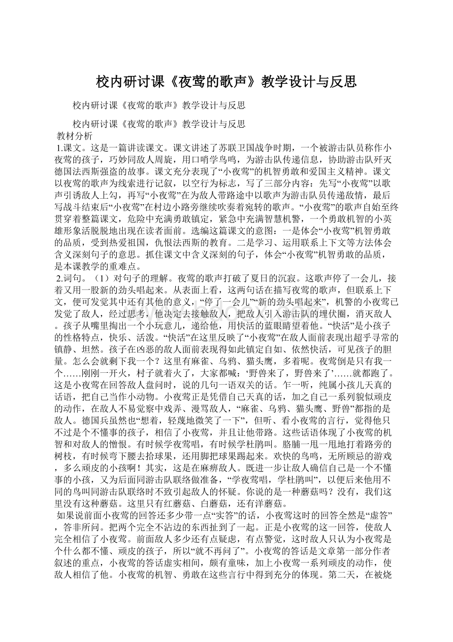 校内研讨课《夜莺的歌声》教学设计与反思.docx