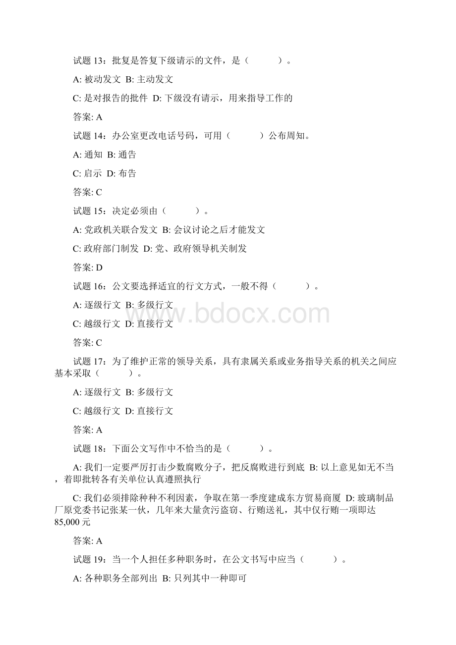 公文写作基础知识强化训练测试题1100Word文档下载推荐.docx_第3页