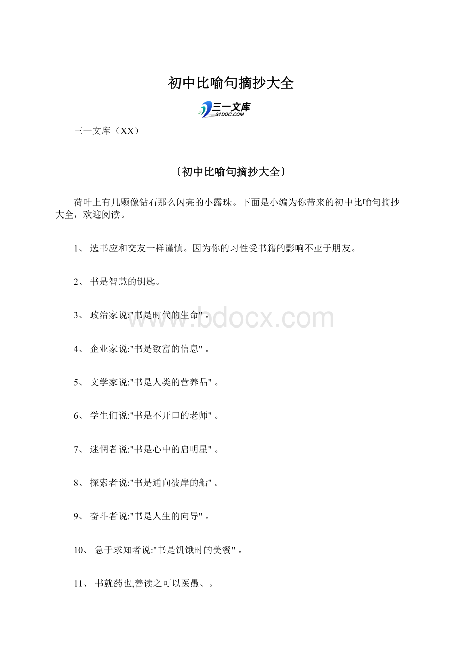 初中比喻句摘抄大全Word文档格式.docx_第1页