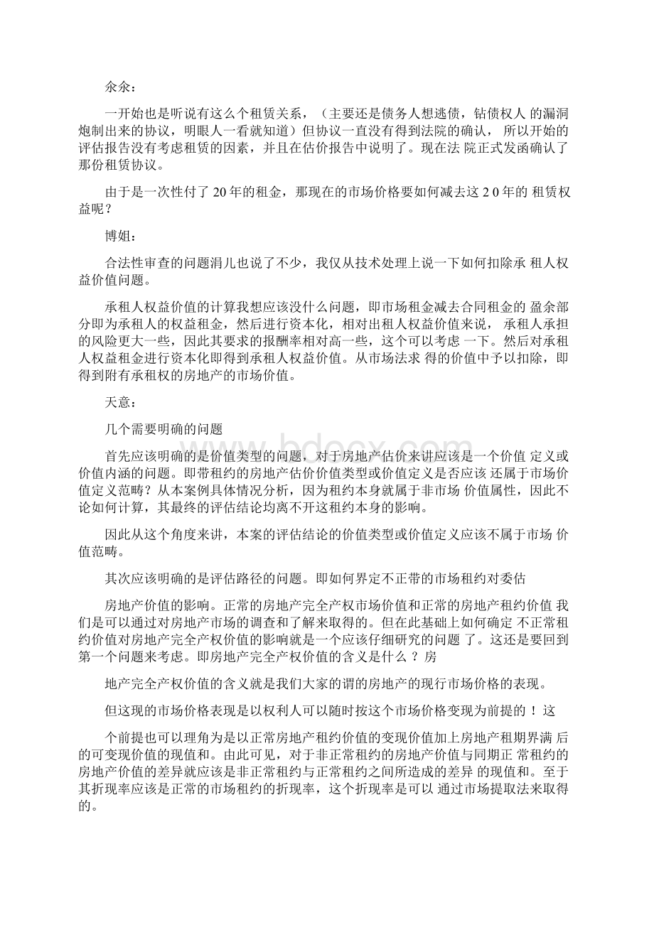 带租赁的物业评估案例分析与研究Word文档下载推荐.docx_第2页