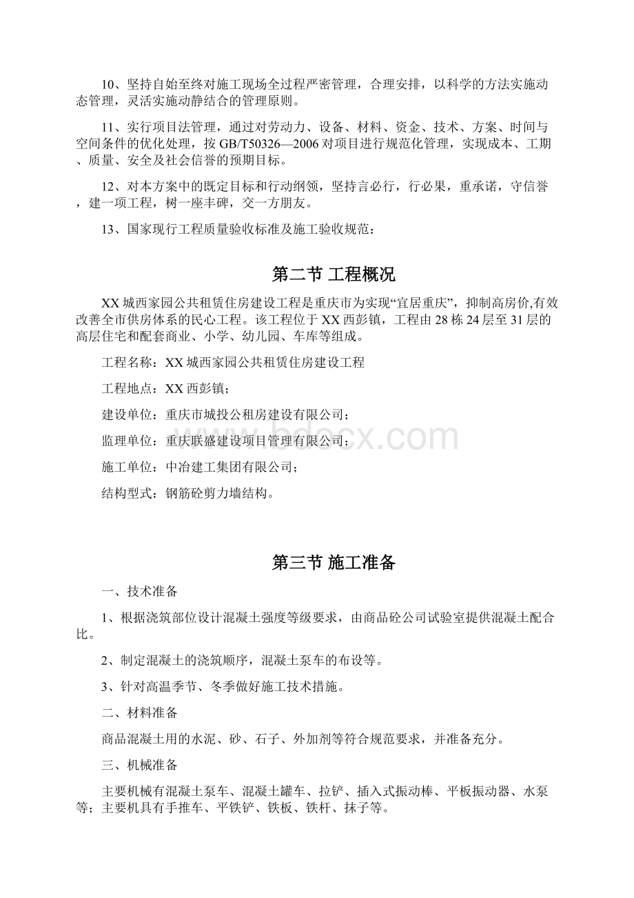 公共租赁住房建设工程混凝土工程专项方案文档格式.docx_第3页