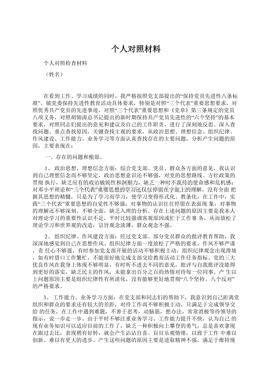 个人对照材料.docx