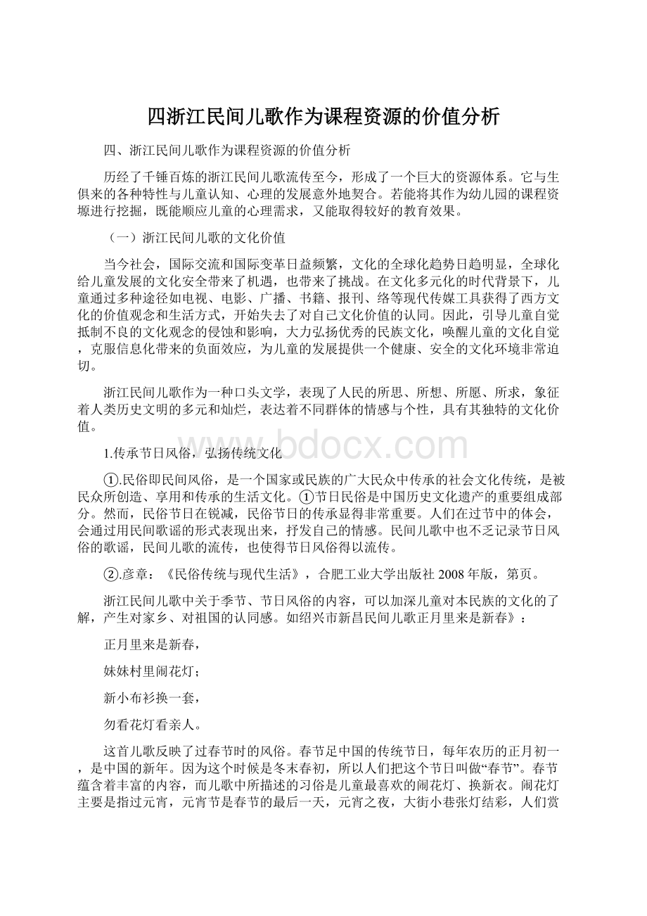 四浙江民间儿歌作为课程资源的价值分析.docx_第1页