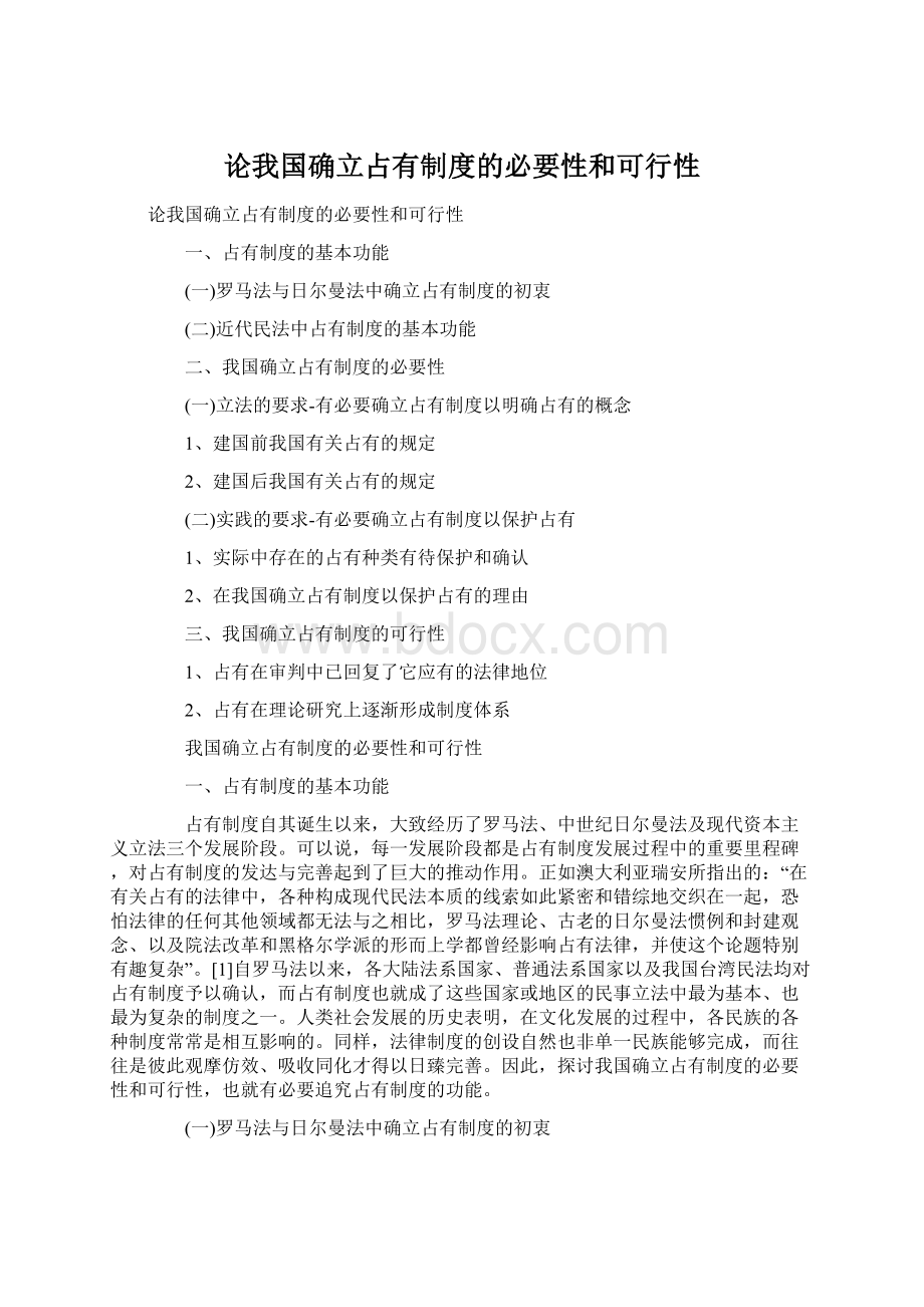 论我国确立占有制度的必要性和可行性.docx_第1页