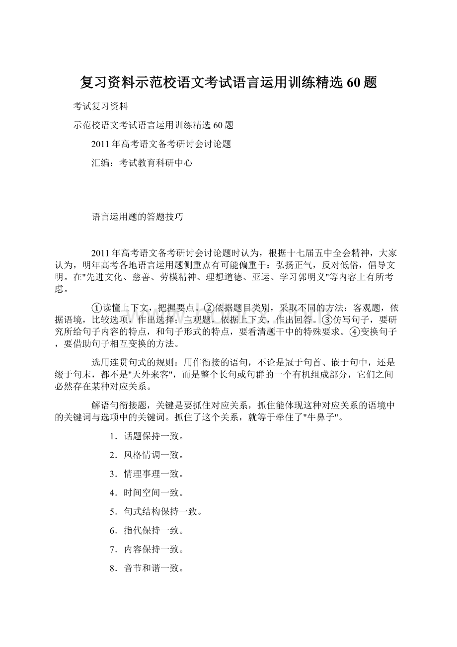 复习资料示范校语文考试语言运用训练精选60题.docx_第1页