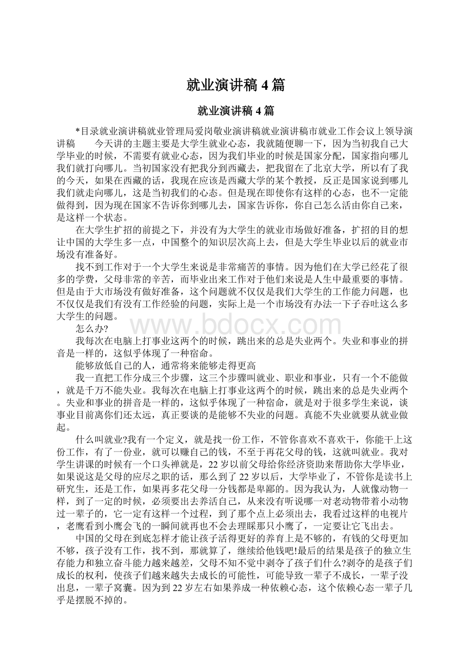 就业演讲稿4篇Word文档下载推荐.docx