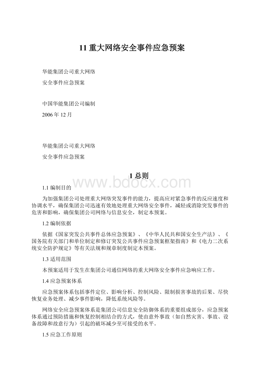 11重大网络安全事件应急预案Word文档格式.docx_第1页