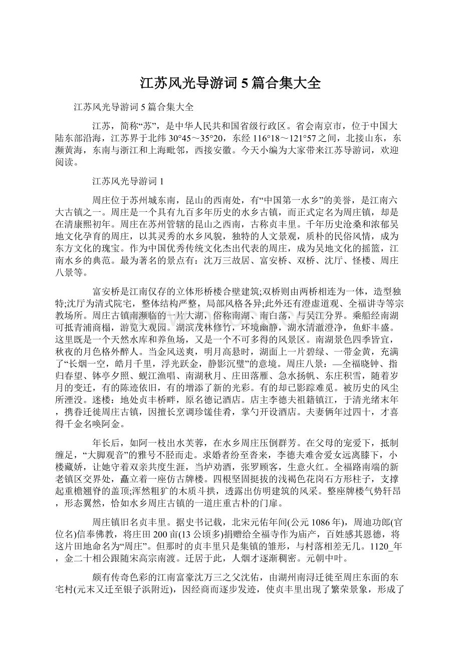 江苏风光导游词5篇合集大全Word文档格式.docx_第1页