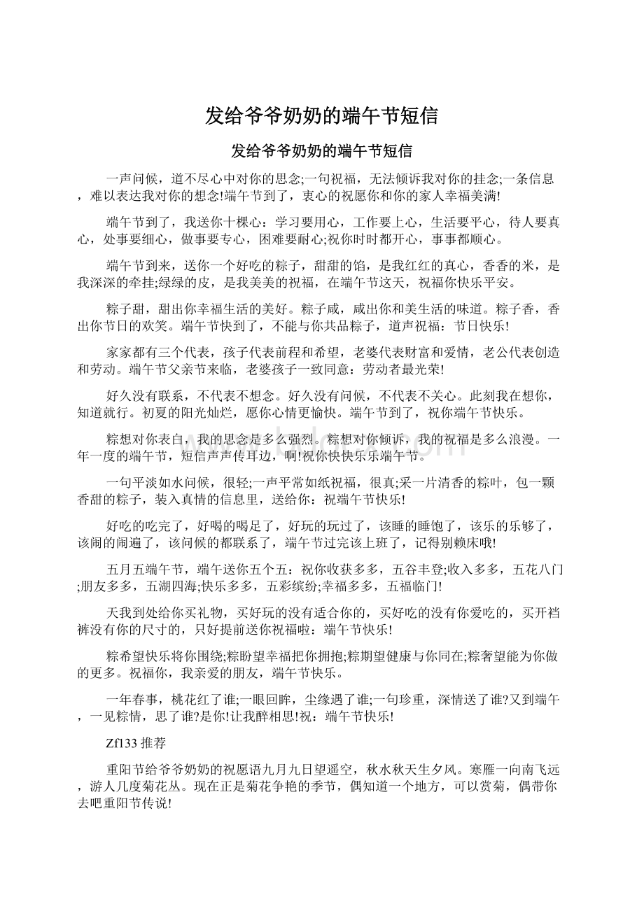 发给爷爷奶奶的端午节短信文档格式.docx_第1页