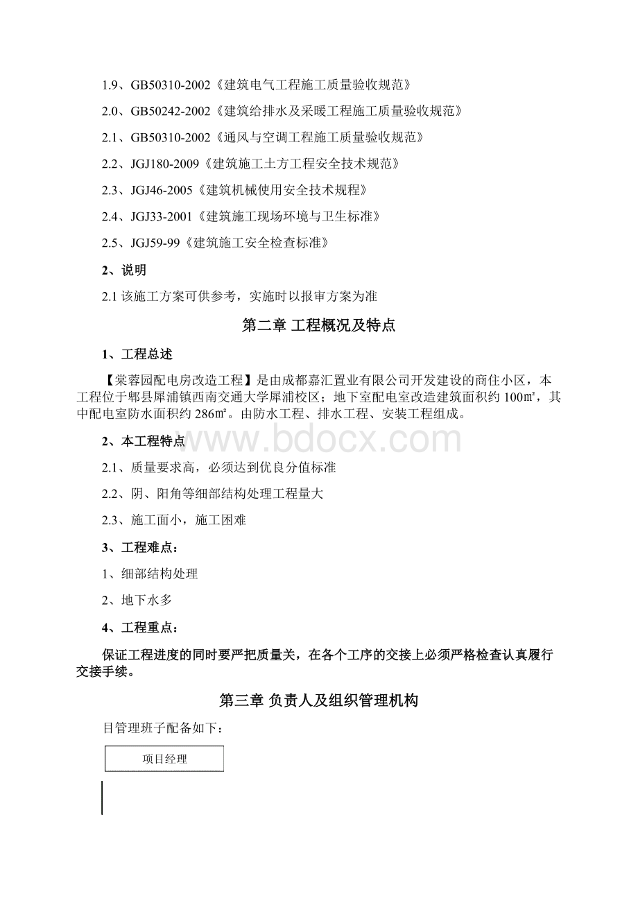 交大万嘉项目防水施工方案doc.docx_第2页