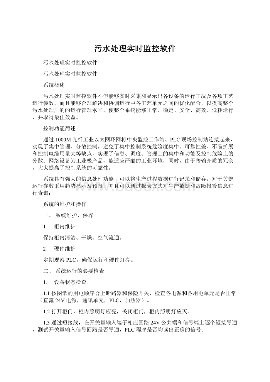 污水处理实时监控软件Word文档下载推荐.docx