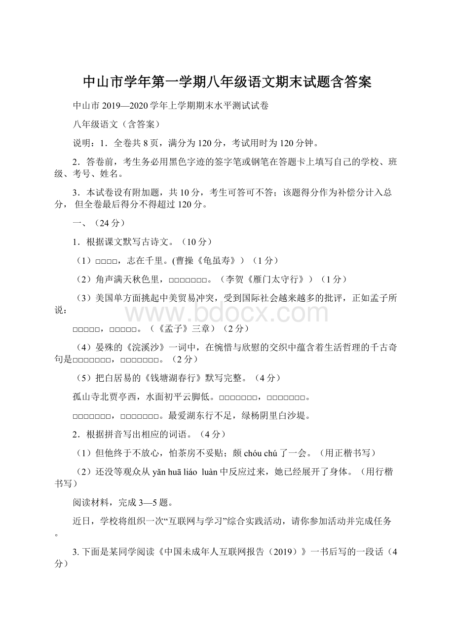 中山市学年第一学期八年级语文期末试题含答案.docx