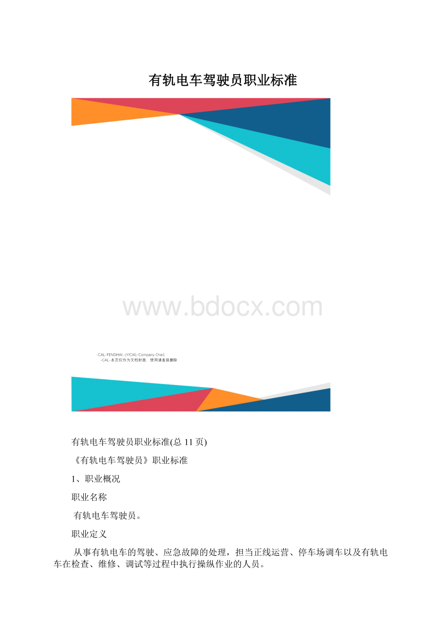 有轨电车驾驶员职业标准Word文档格式.docx_第1页