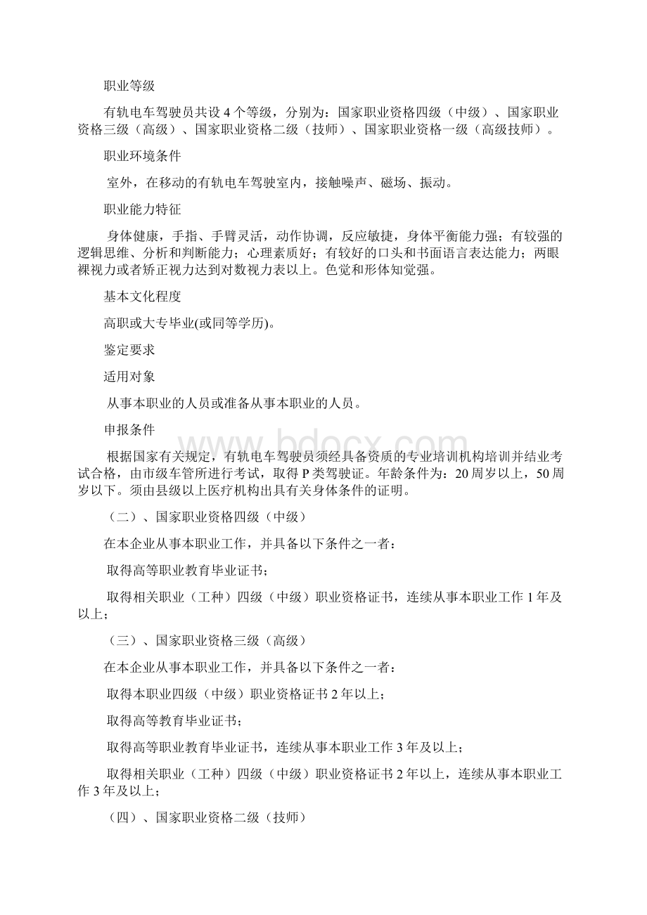 有轨电车驾驶员职业标准Word文档格式.docx_第2页