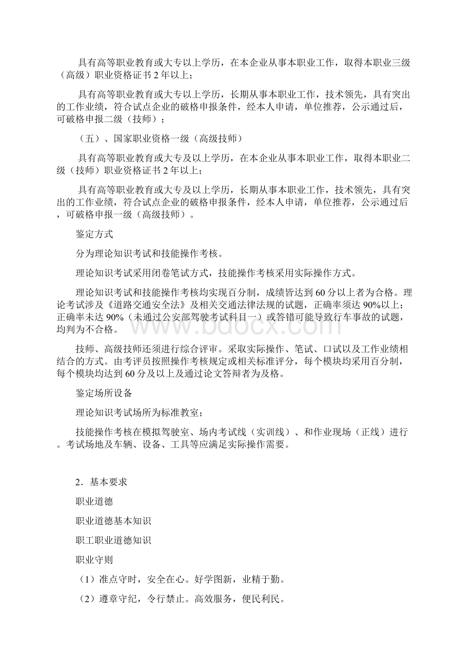 有轨电车驾驶员职业标准Word文档格式.docx_第3页