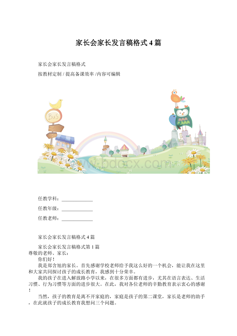 家长会家长发言稿格式4篇Word文件下载.docx_第1页