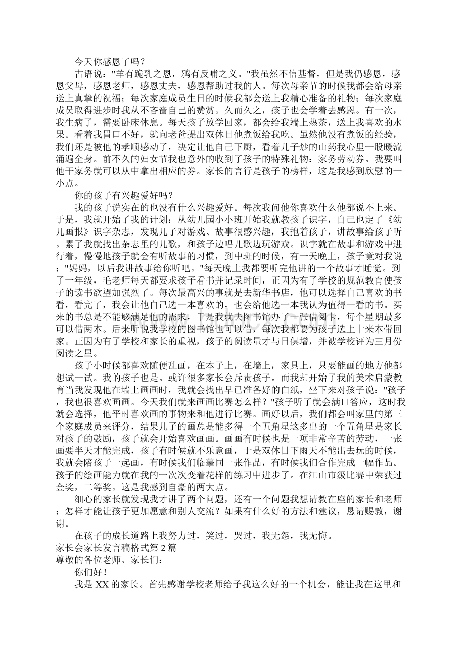 家长会家长发言稿格式4篇Word文件下载.docx_第2页