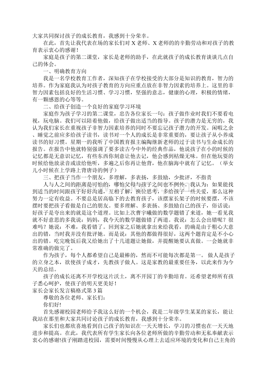 家长会家长发言稿格式4篇Word文件下载.docx_第3页