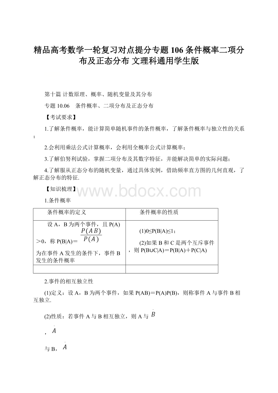 精品高考数学一轮复习对点提分专题106 条件概率二项分布及正态分布 文理科通用学生版.docx_第1页