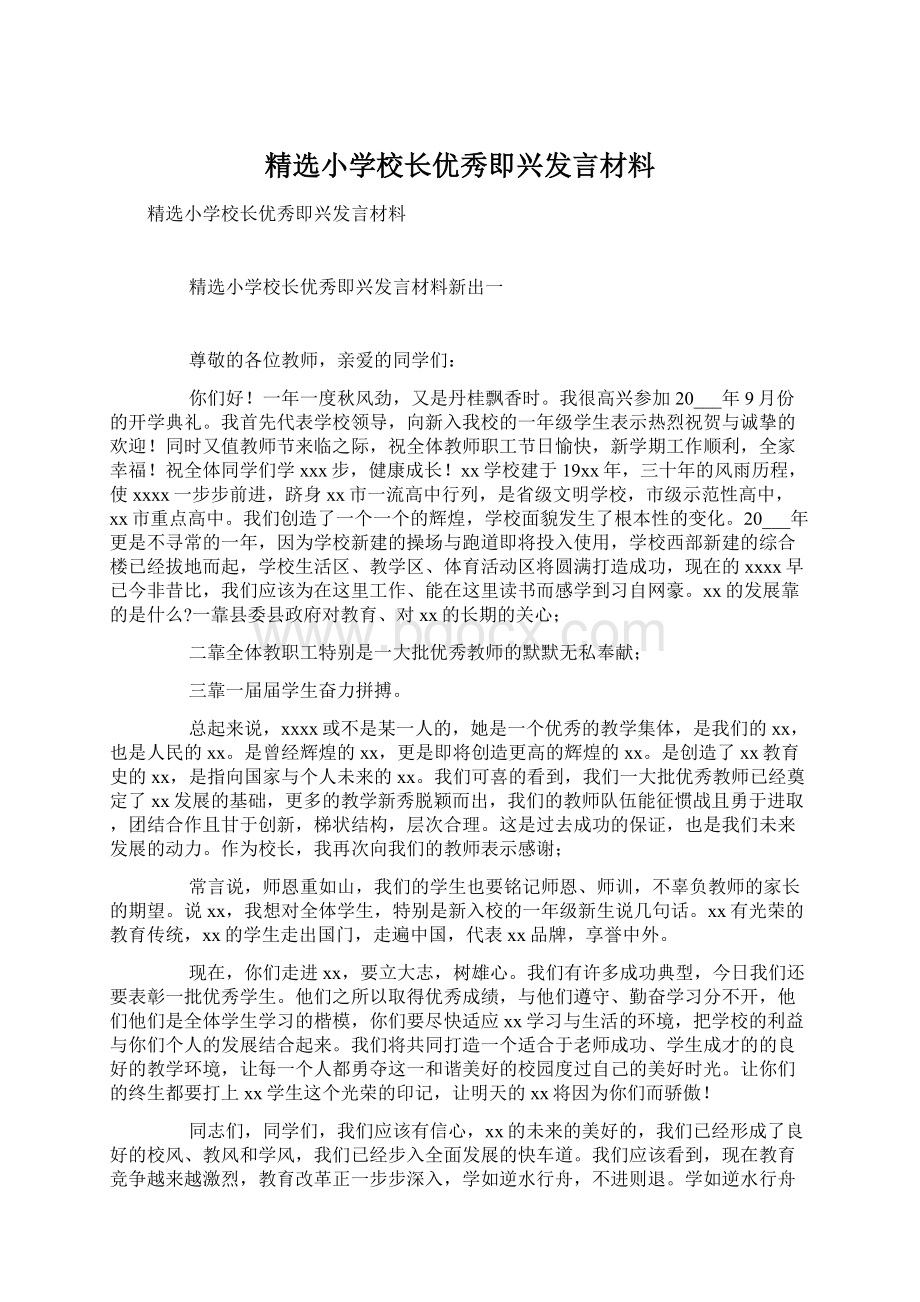 精选小学校长优秀即兴发言材料.docx