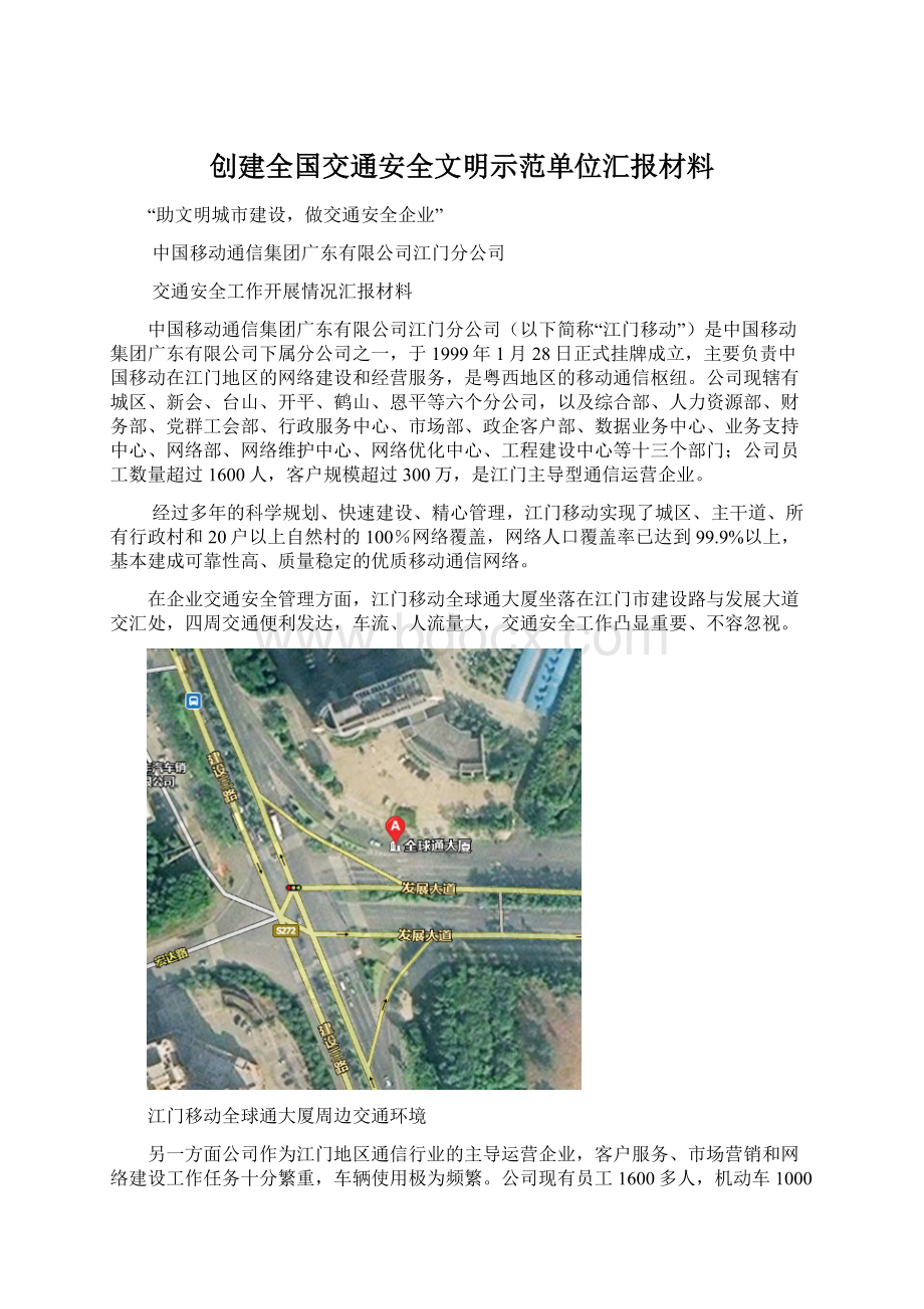 创建全国交通安全文明示范单位汇报材料.docx