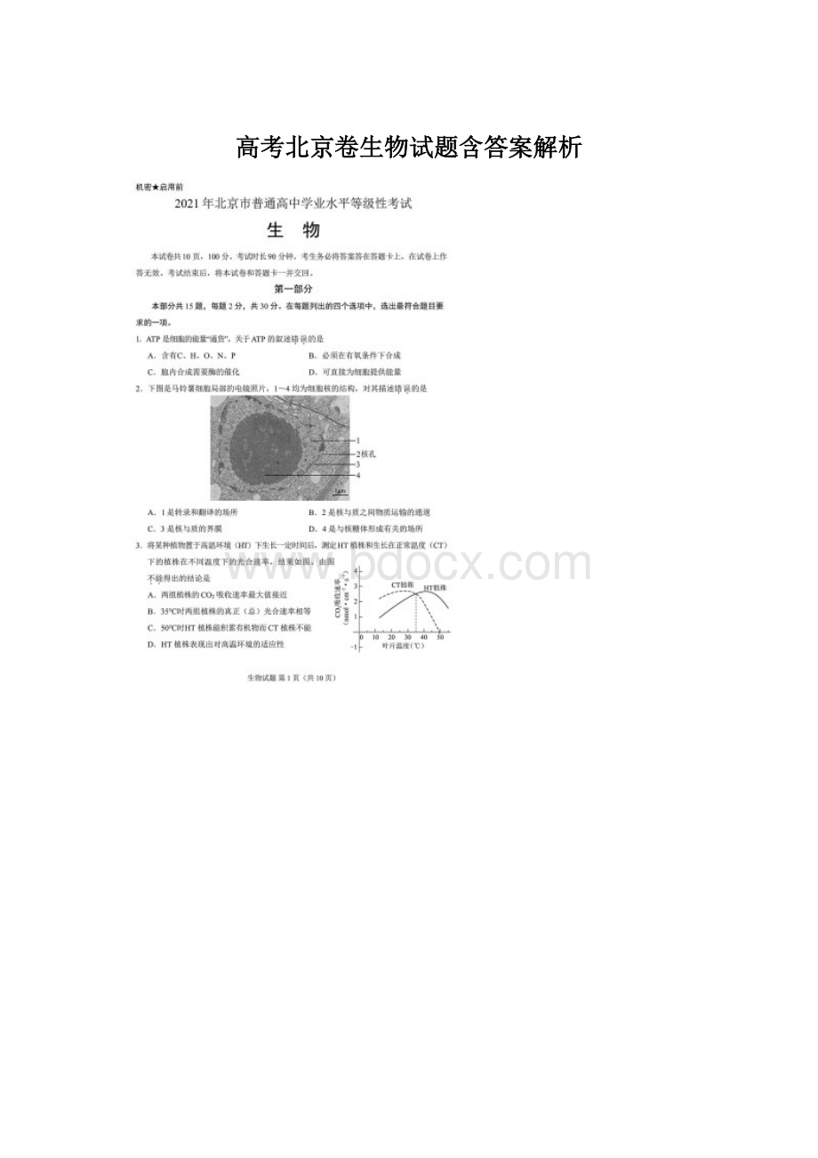 高考北京卷生物试题含答案解析.docx_第1页