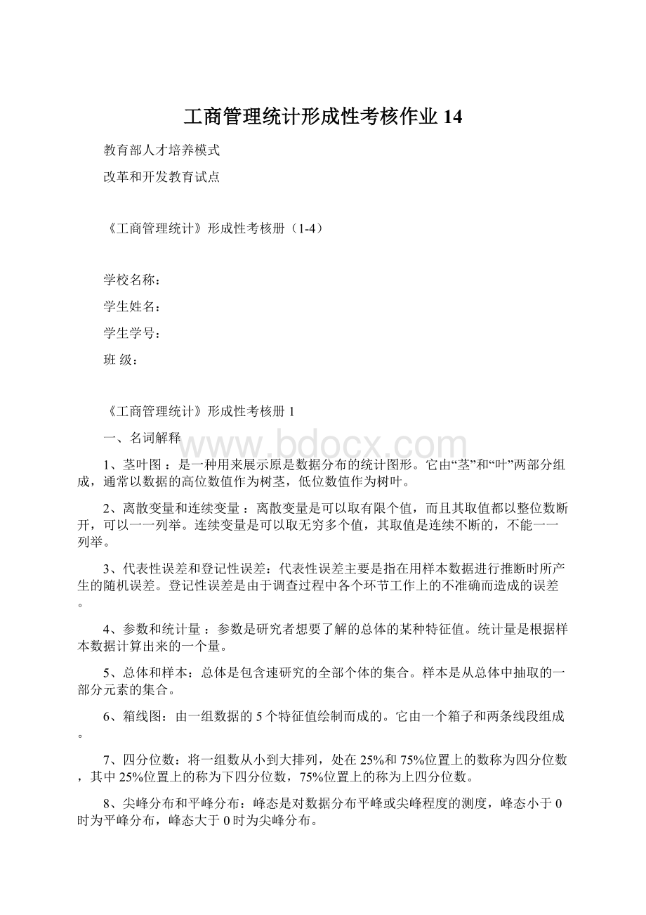 工商管理统计形成性考核作业14.docx_第1页